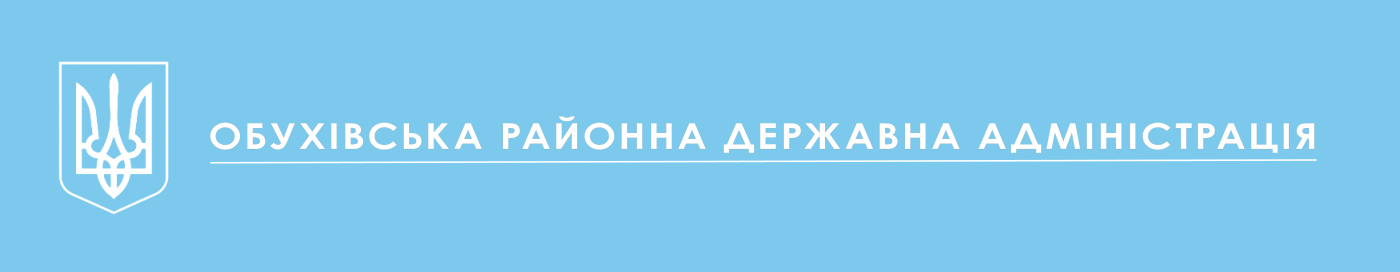 Обухівська районна державна адміністрація